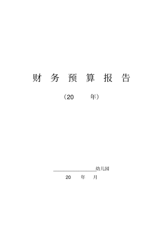 幼儿园财务预算报告