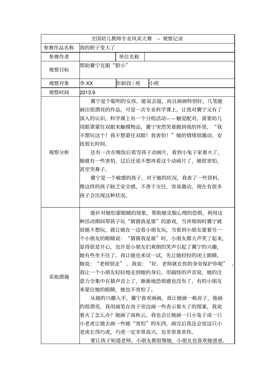 幼儿园资料——【二等奖观察记录】小班我的胆子变大了_第1页