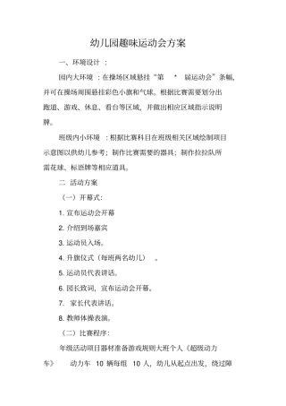 幼儿园趣味运动会方案