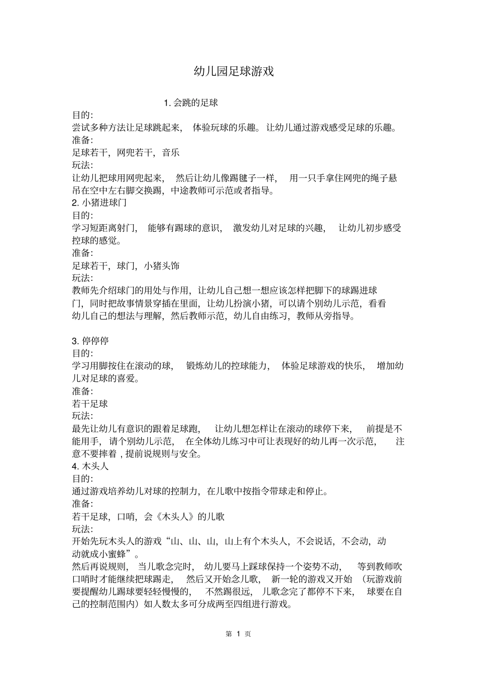 幼儿园足球游戏汇总_第1页