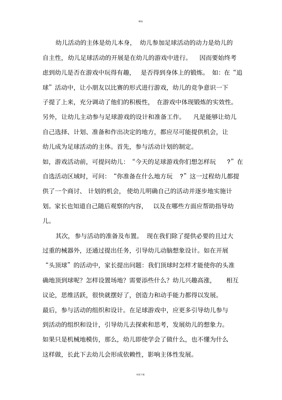 幼儿园足球的开展_第2页