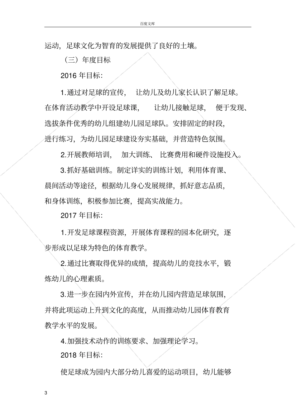 幼儿园足球发展三年行动计划_第3页