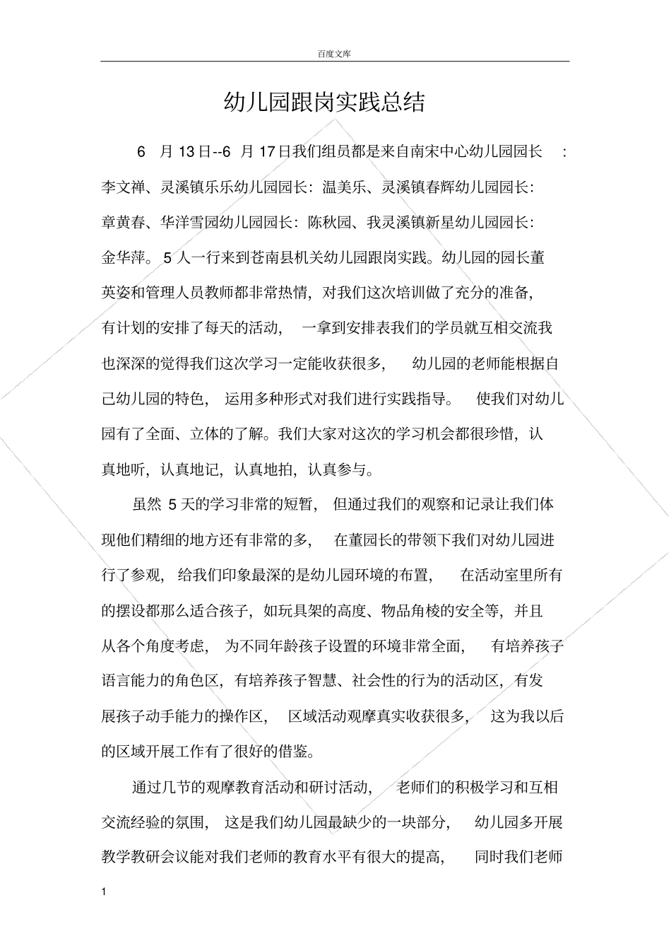 幼儿园跟岗实践总结_第1页