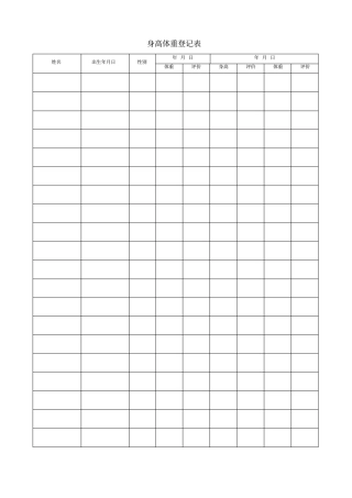 幼儿园身高体重登记表