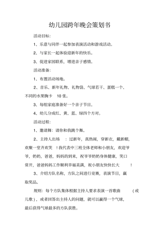 幼儿园跨年晚会策划书