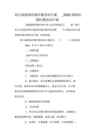 幼儿园迎国庆唱红歌活动方案_2020迎国庆唱红歌活动计划
