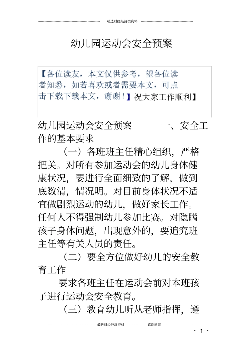 幼儿园运动会安全预案_第1页