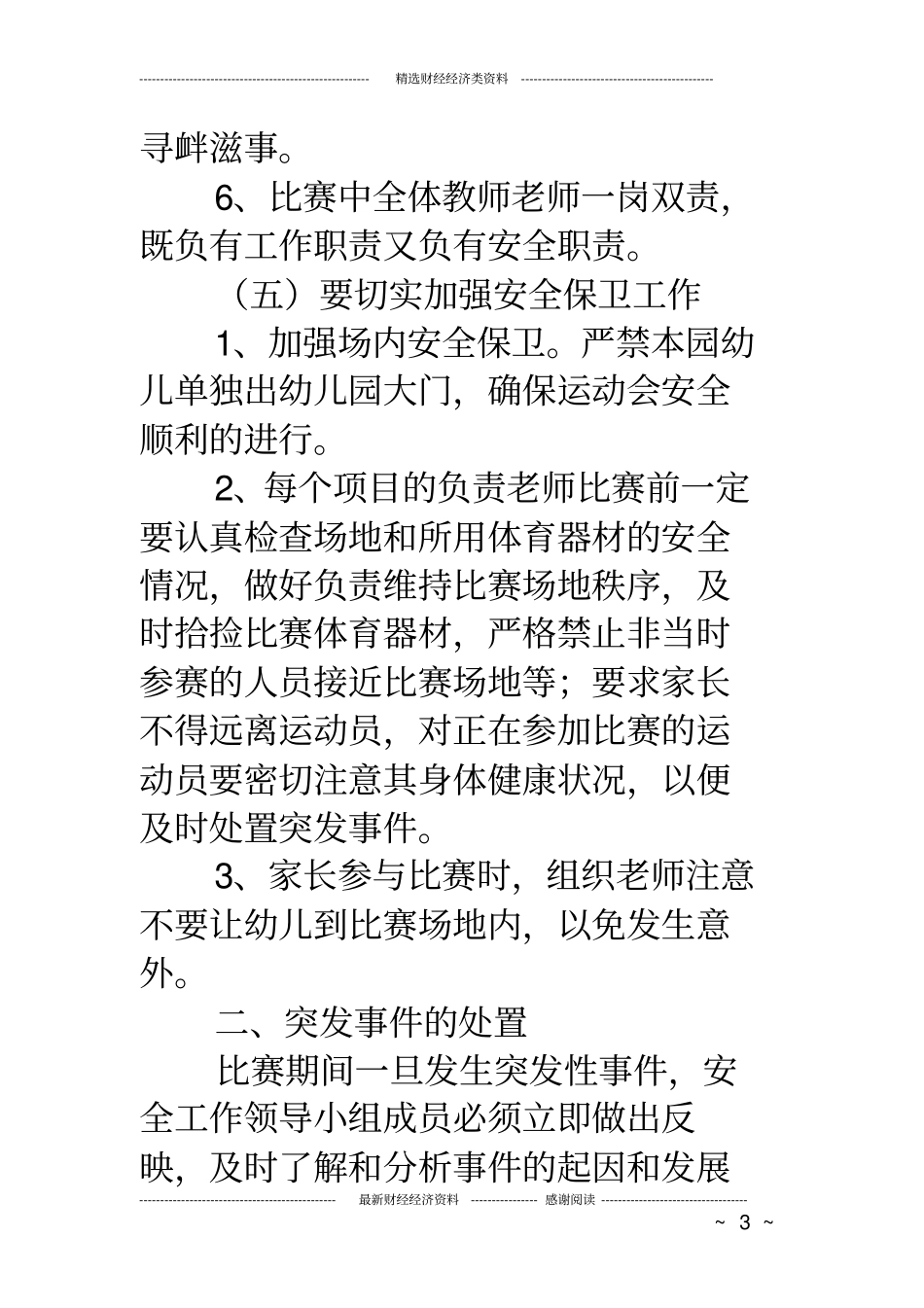 幼儿园运动会安全预案_第3页