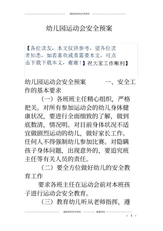 幼儿园运动会安全预案