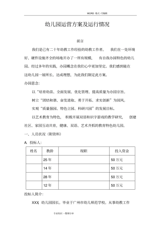 幼儿园运营方案和运行情况
