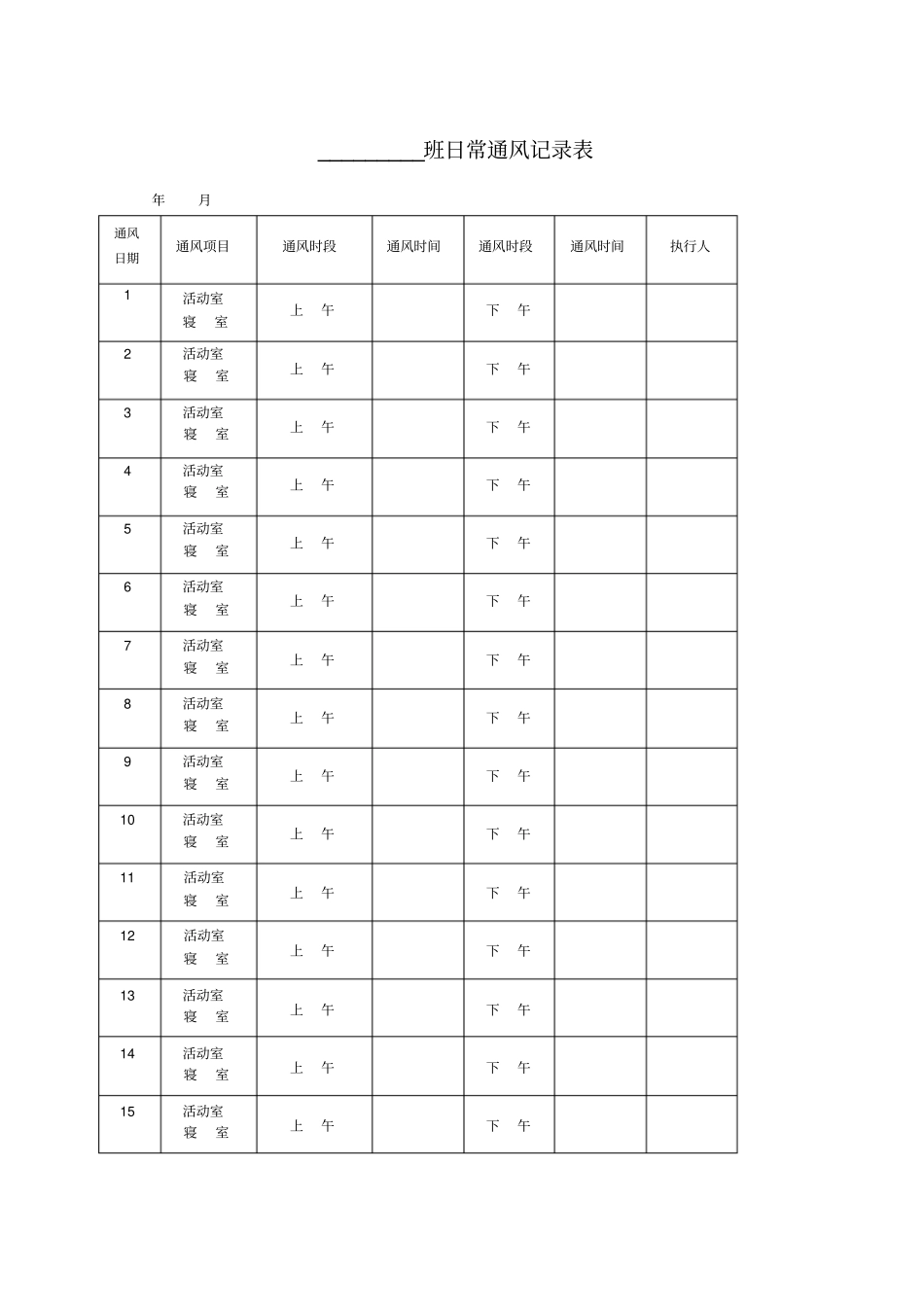 幼儿园通风记录_第1页