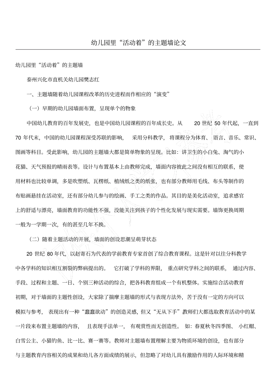 幼儿园里活动着的主题墙论文_第1页