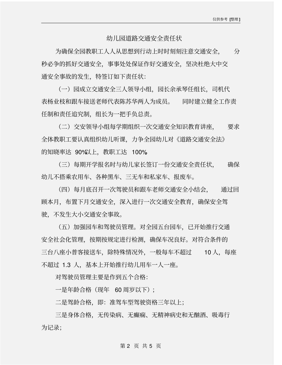 幼儿园道路交通安全责任状_第2页