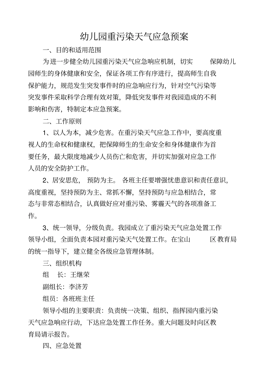 幼儿园重污染天气应急预案_第1页