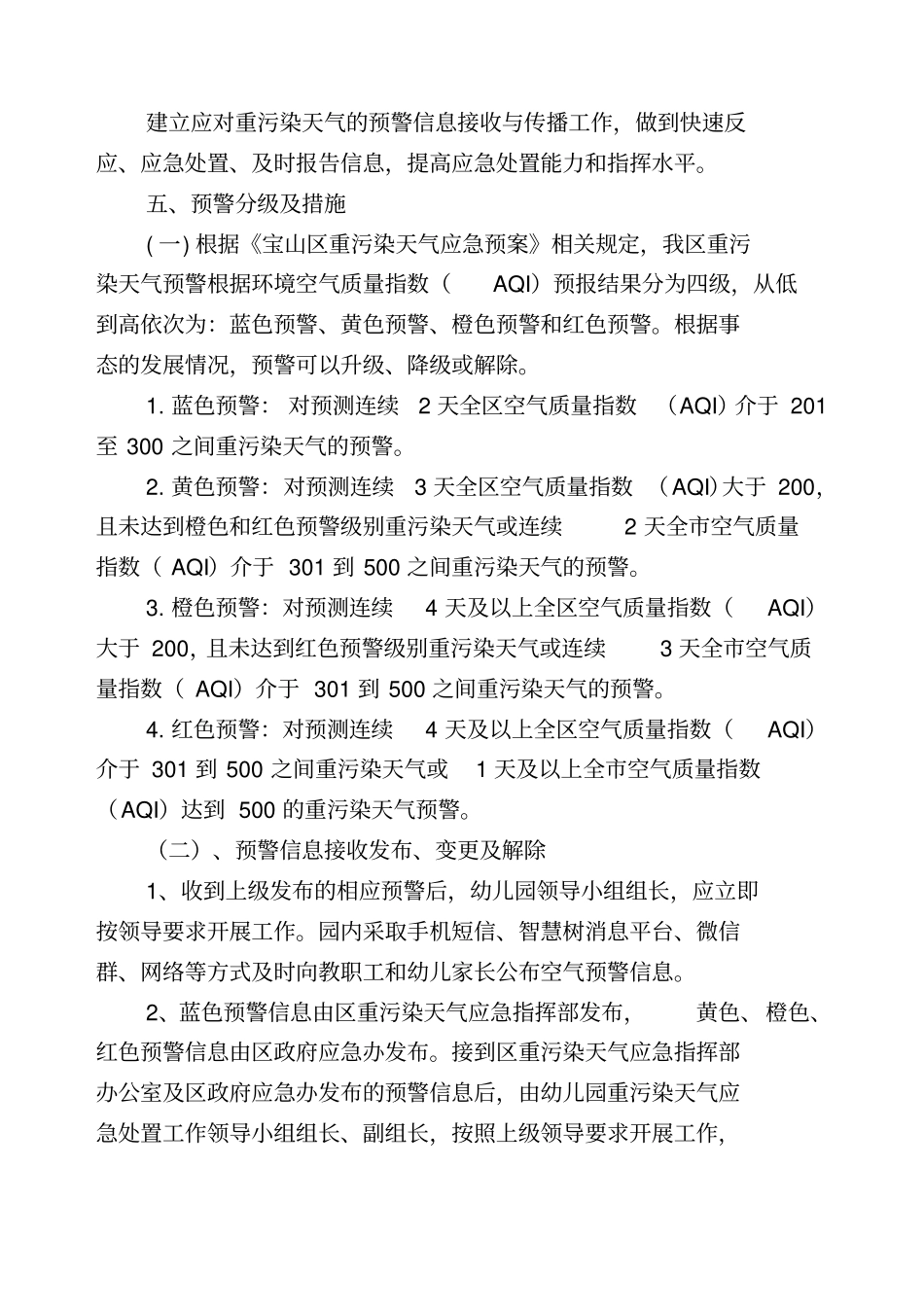 幼儿园重污染天气应急预案_第2页