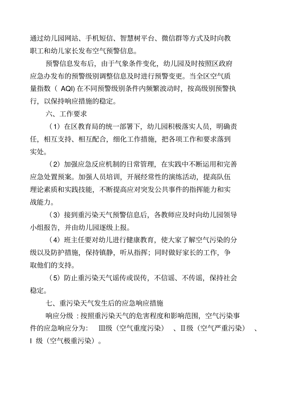 幼儿园重污染天气应急预案_第3页