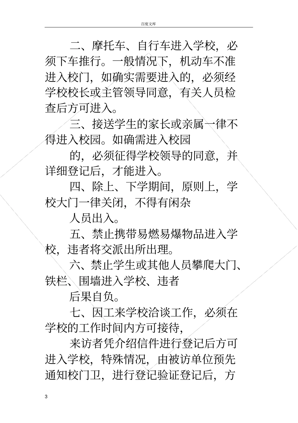 幼儿园门禁制度幼儿园禁烟制度_第3页