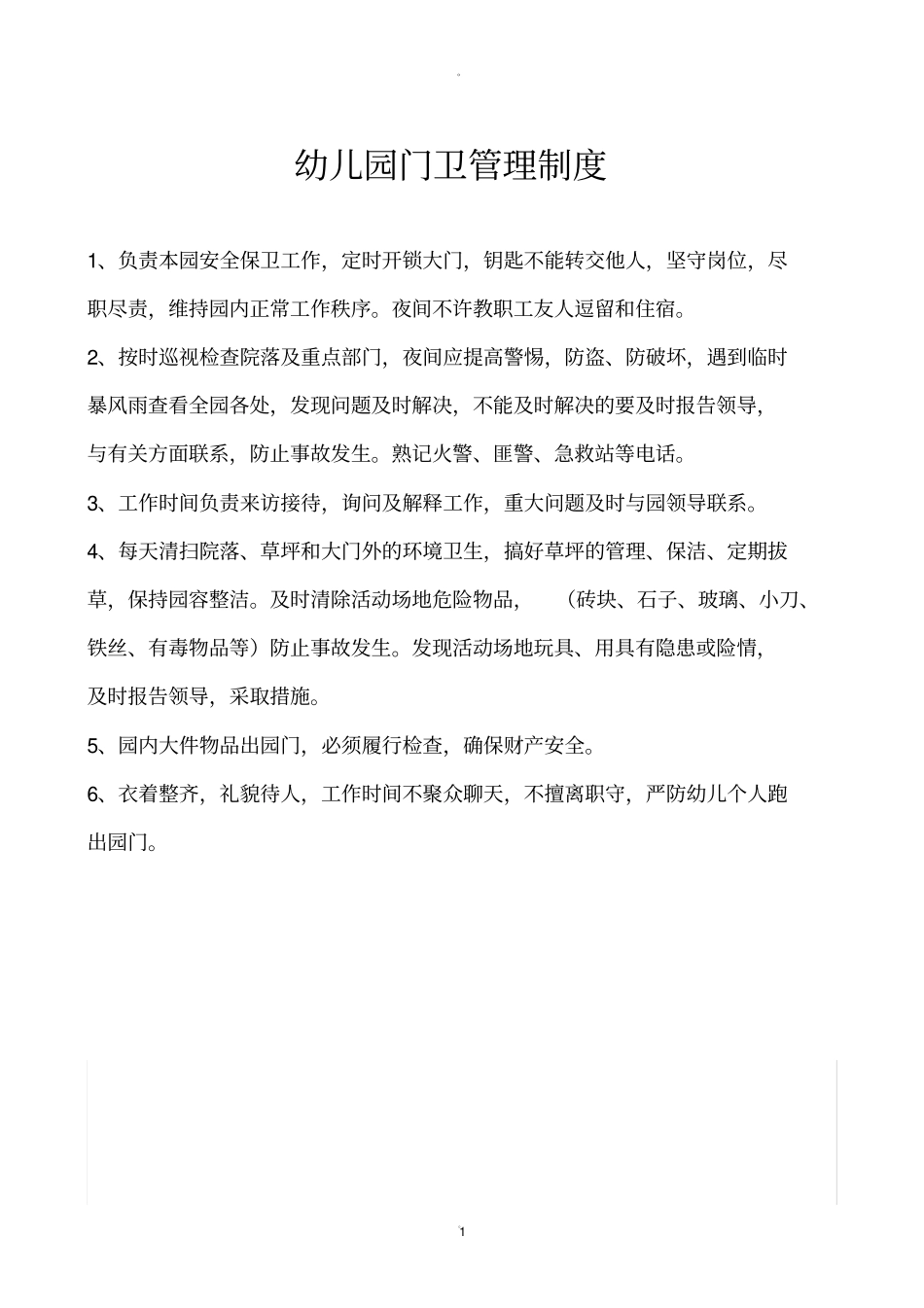 幼儿园门卫管理制度21465_第1页