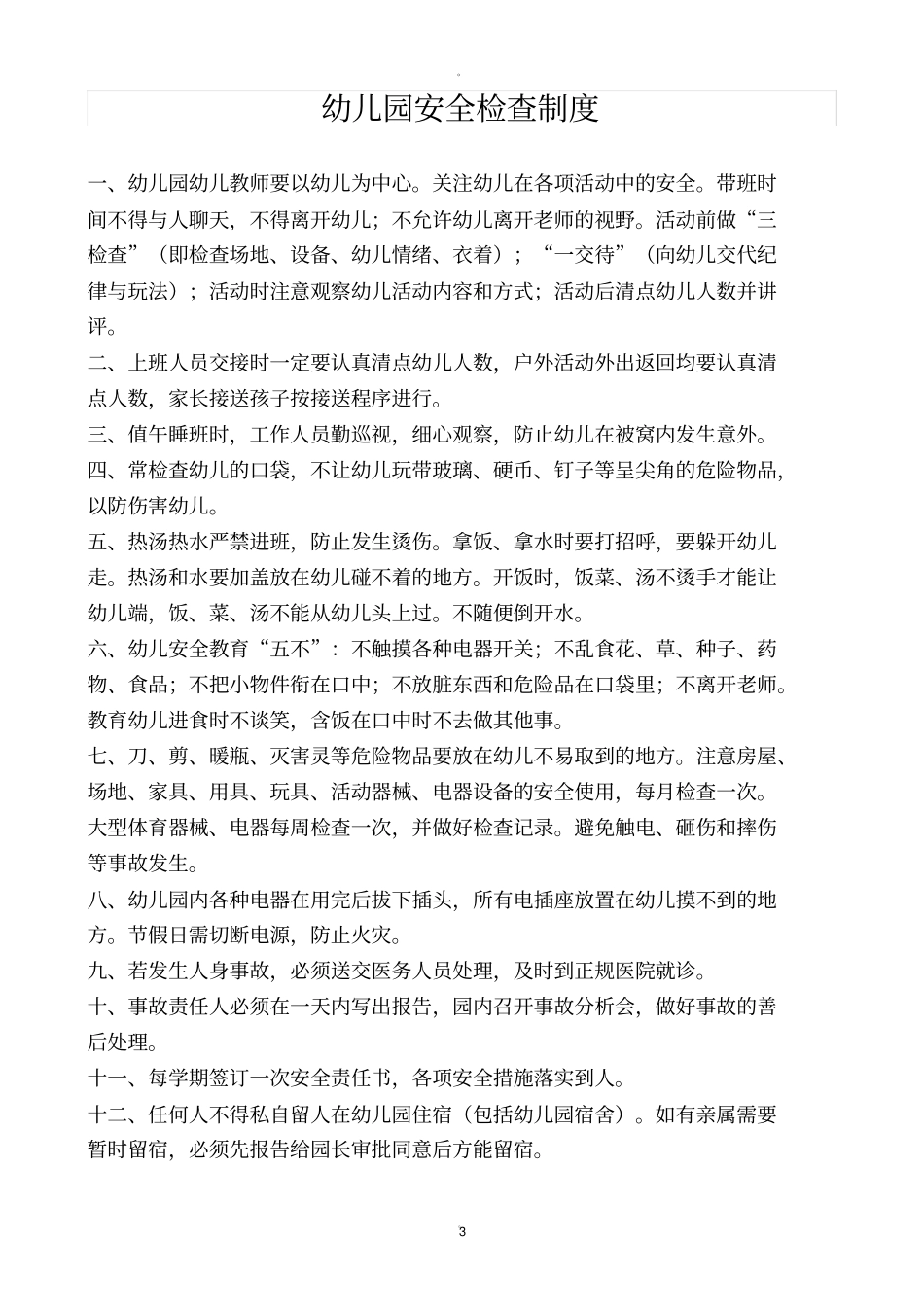 幼儿园门卫管理制度21465_第3页