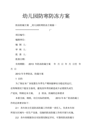 幼儿园防寒防冻方案