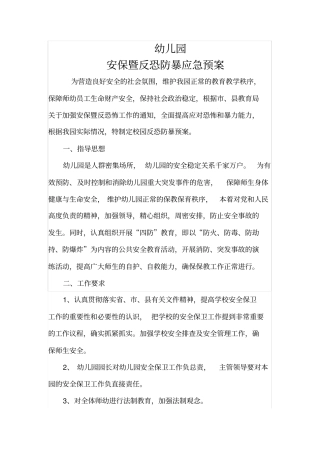 幼儿园防恐应急预案