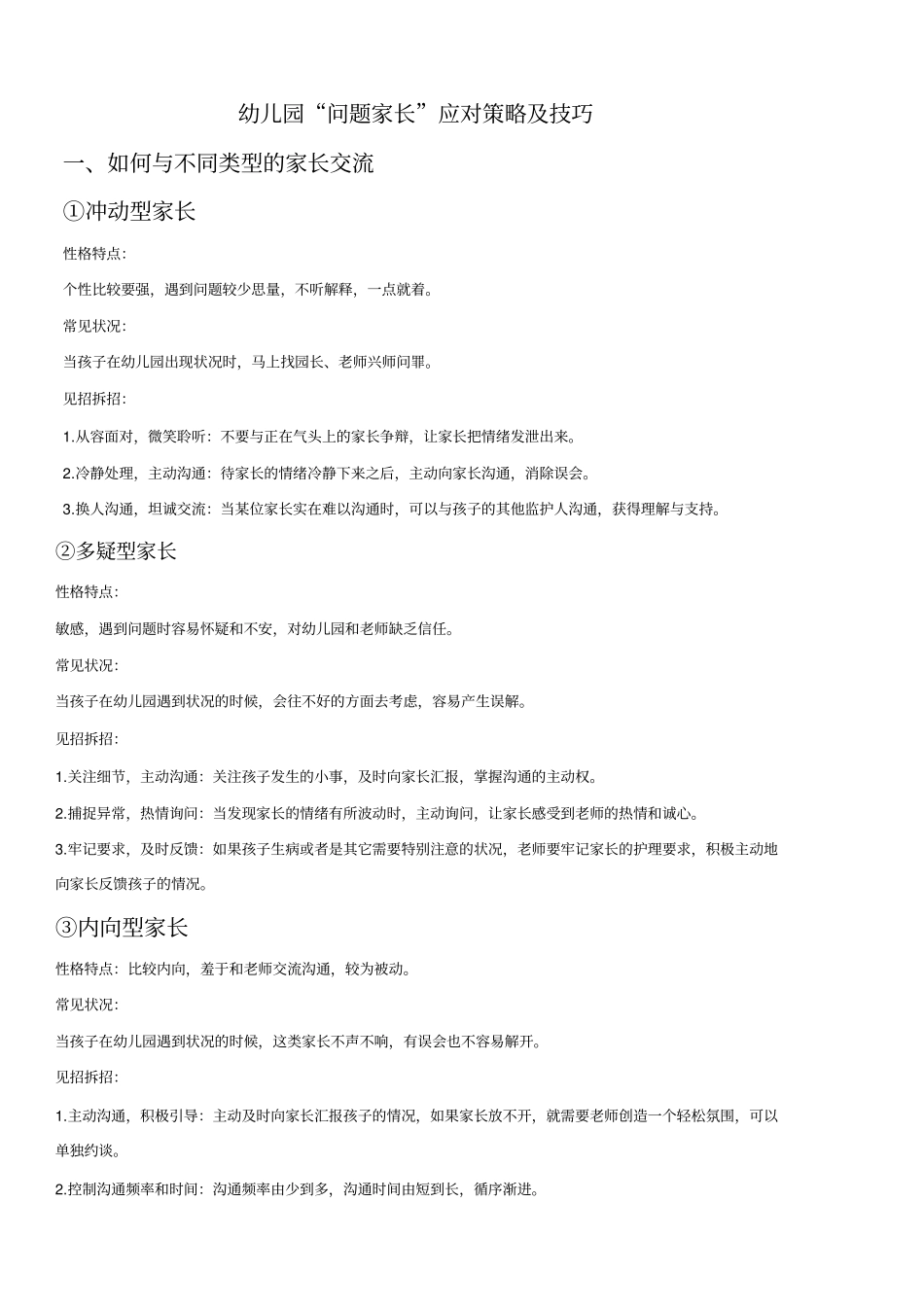 幼儿园问题家长应对策略及技巧_第1页