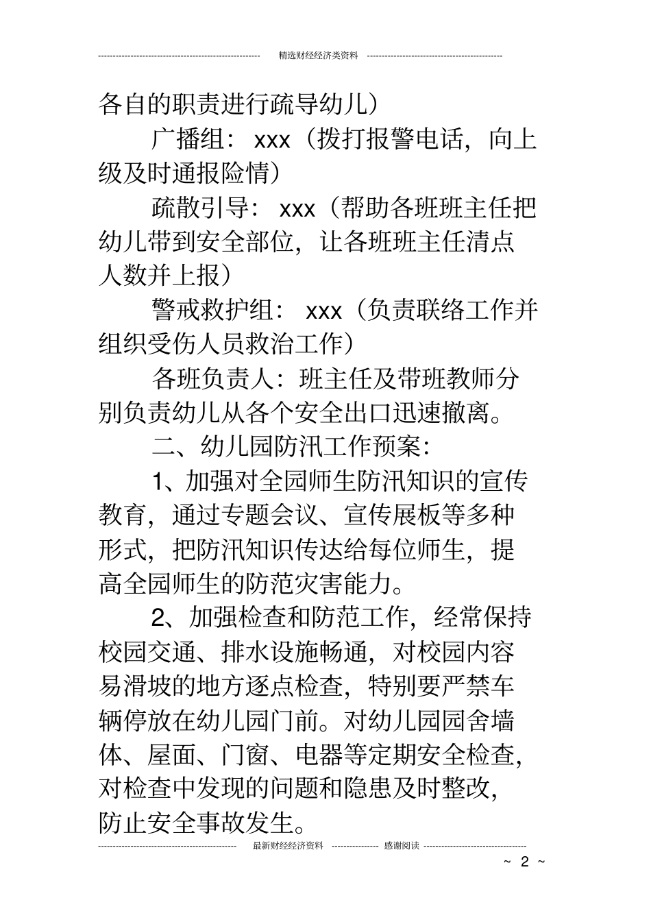 幼儿园防汛地质灾害应急预案_第2页