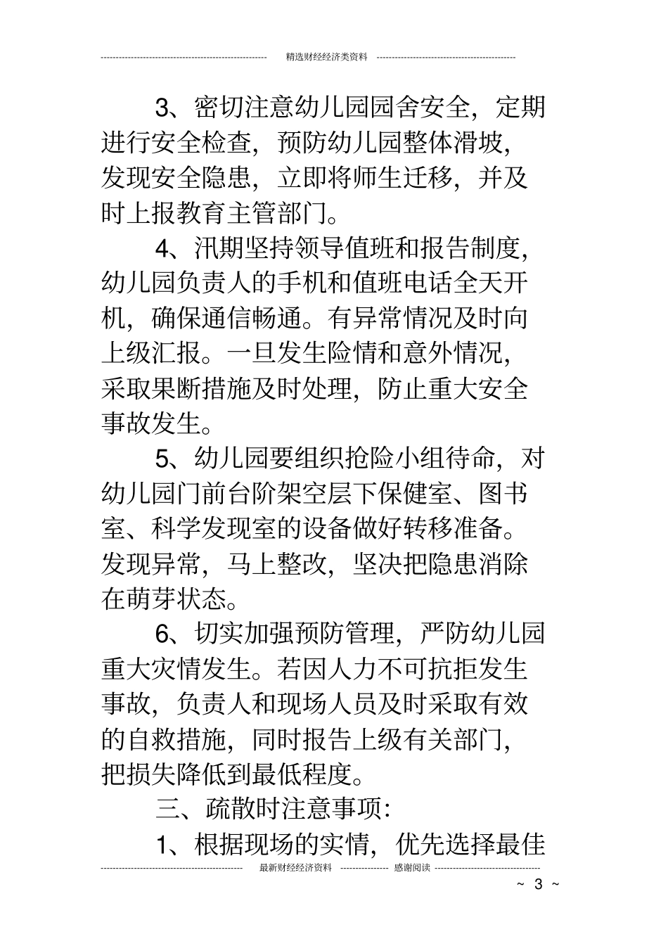 幼儿园防汛地质灾害应急预案_第3页