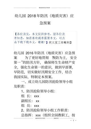 幼儿园防汛地质灾害应急预案