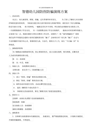 幼儿园防拐防骗演练方案
