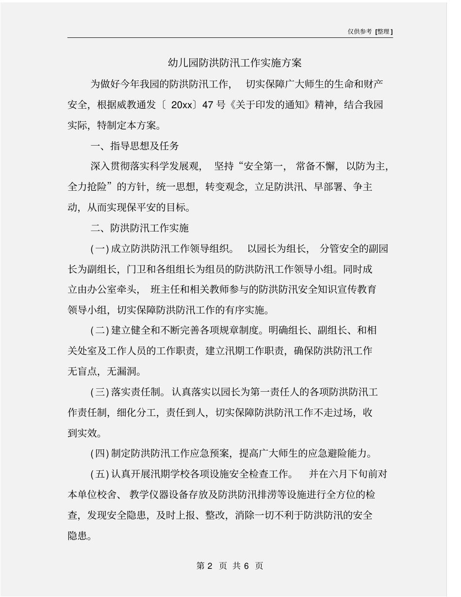 幼儿园防洪防汛工作实施方案_第2页