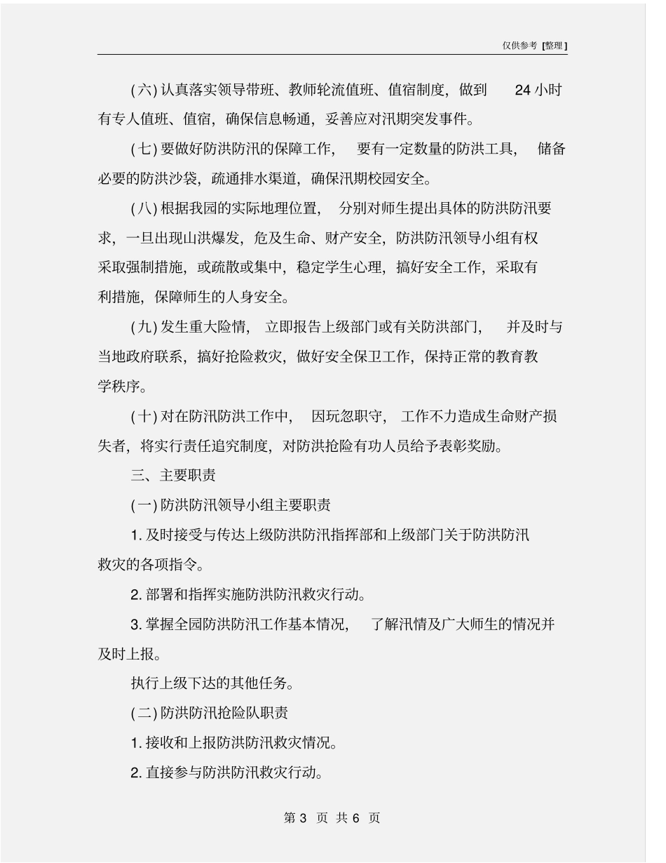 幼儿园防洪防汛工作实施方案_第3页