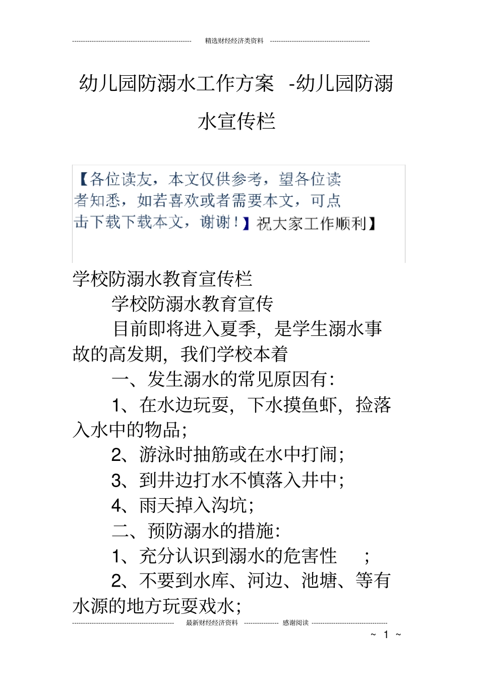 幼儿园防溺水工作方案幼儿园防溺水宣传栏_第1页