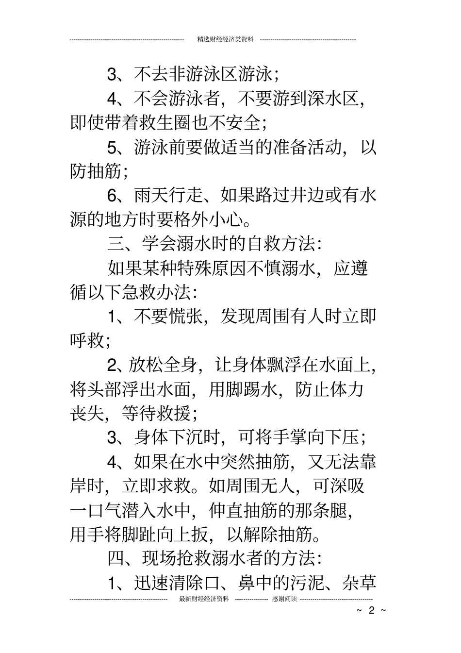 幼儿园防溺水工作方案幼儿园防溺水宣传栏_第2页