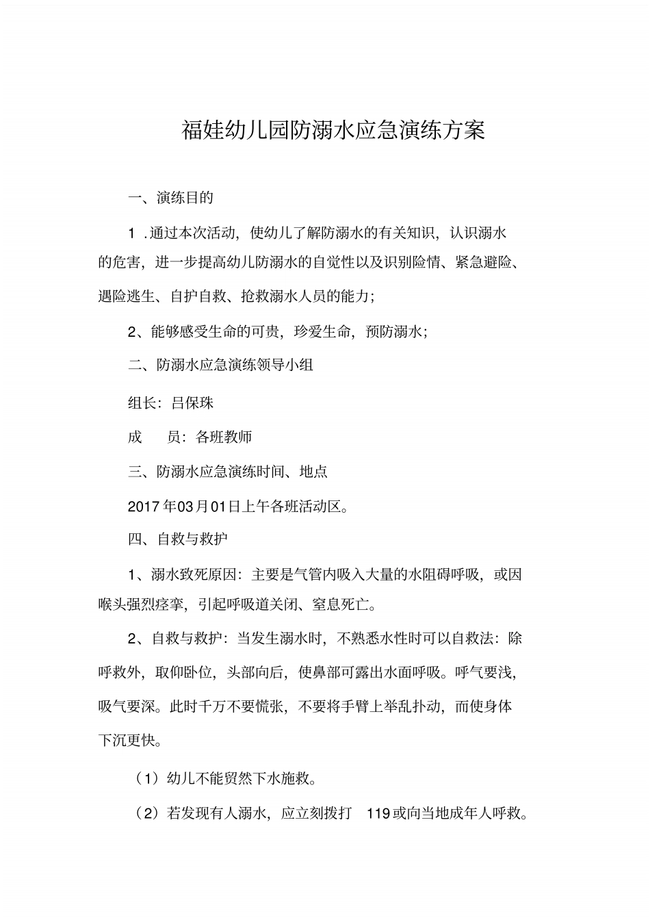 幼儿园防溺水应急演练方案_第1页