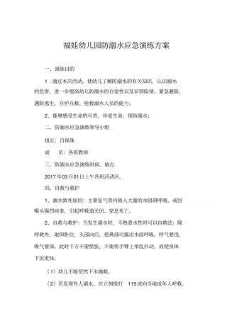幼儿园防溺水应急演练方案