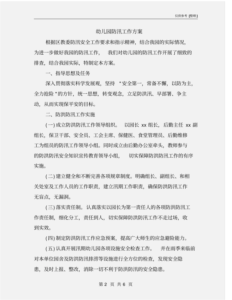 幼儿园防汛工作方案_第2页