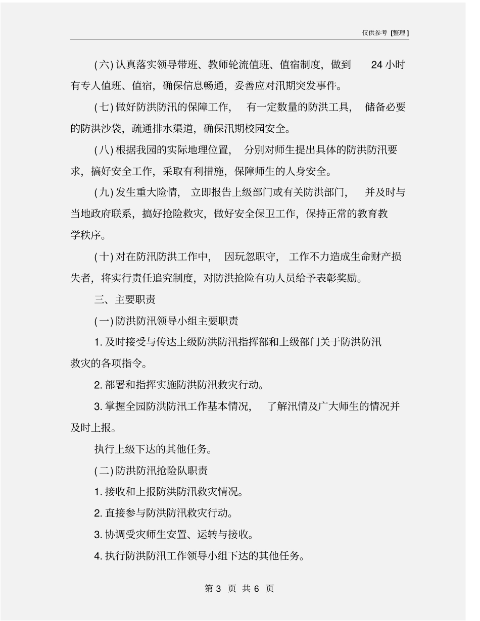 幼儿园防汛工作方案_第3页