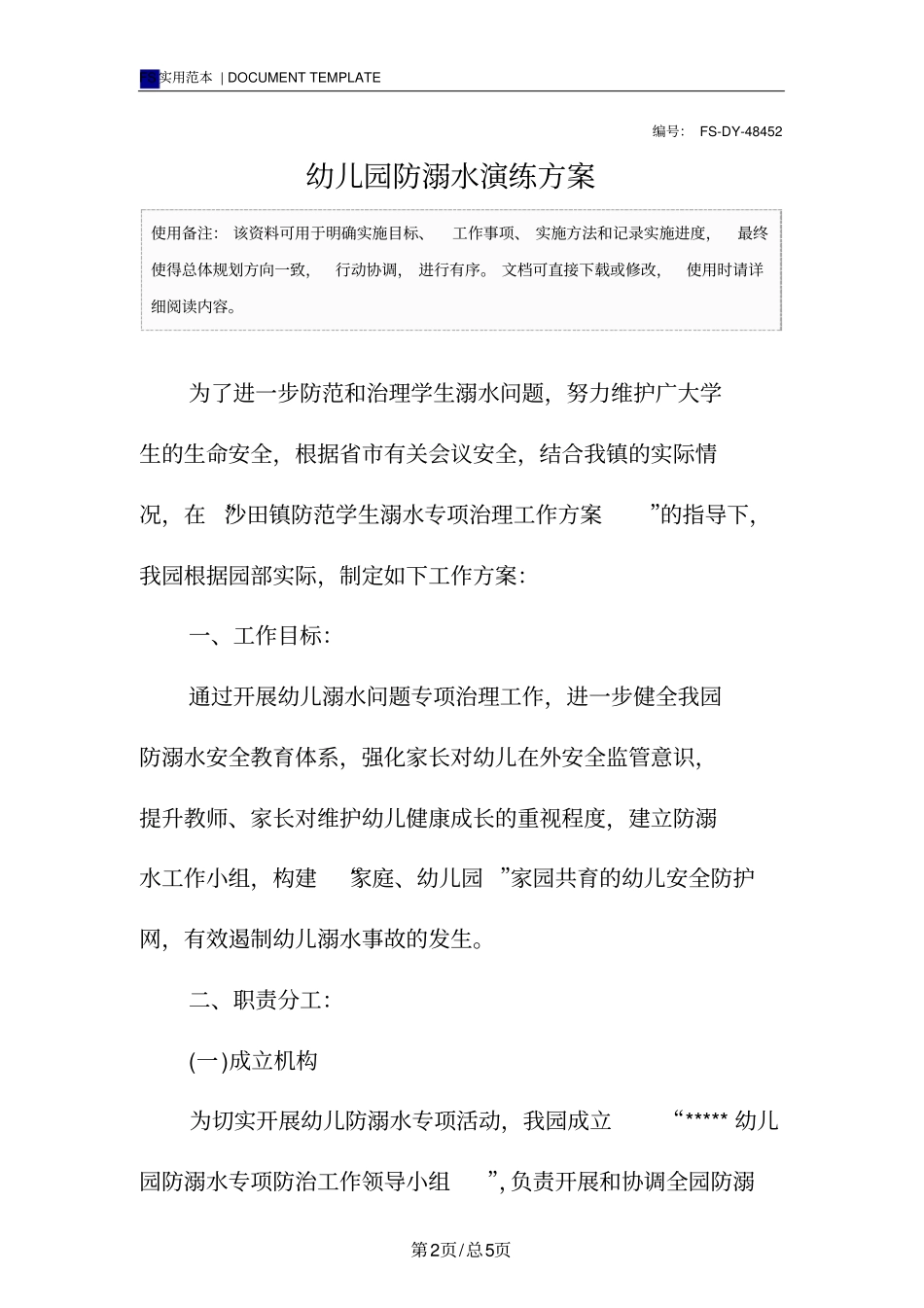 幼儿园防溺水演练方案模板_第2页