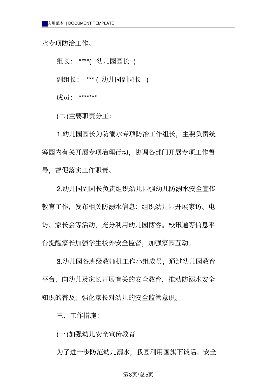 幼儿园防溺水演练方案模板_第3页