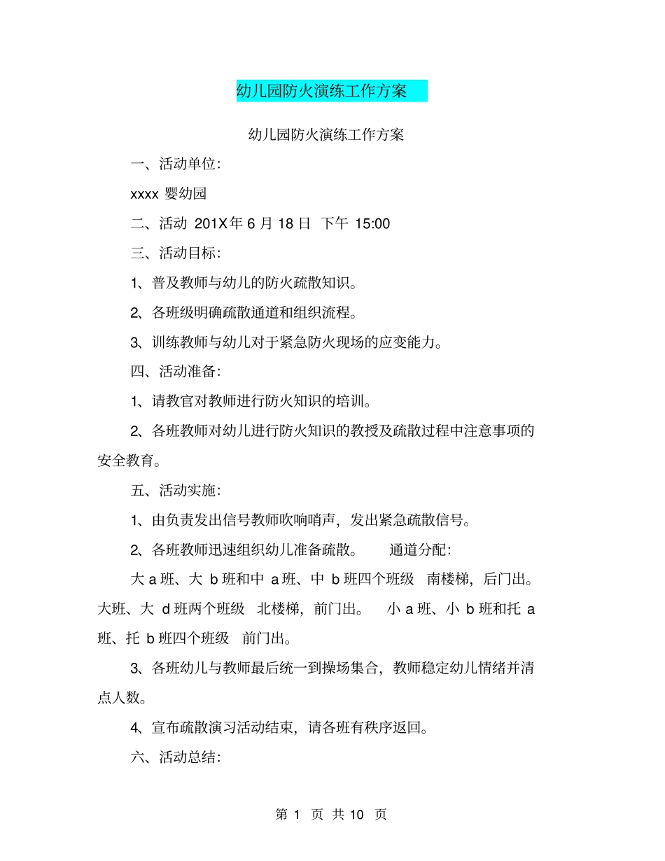 幼儿园防火演练工作方案_第1页