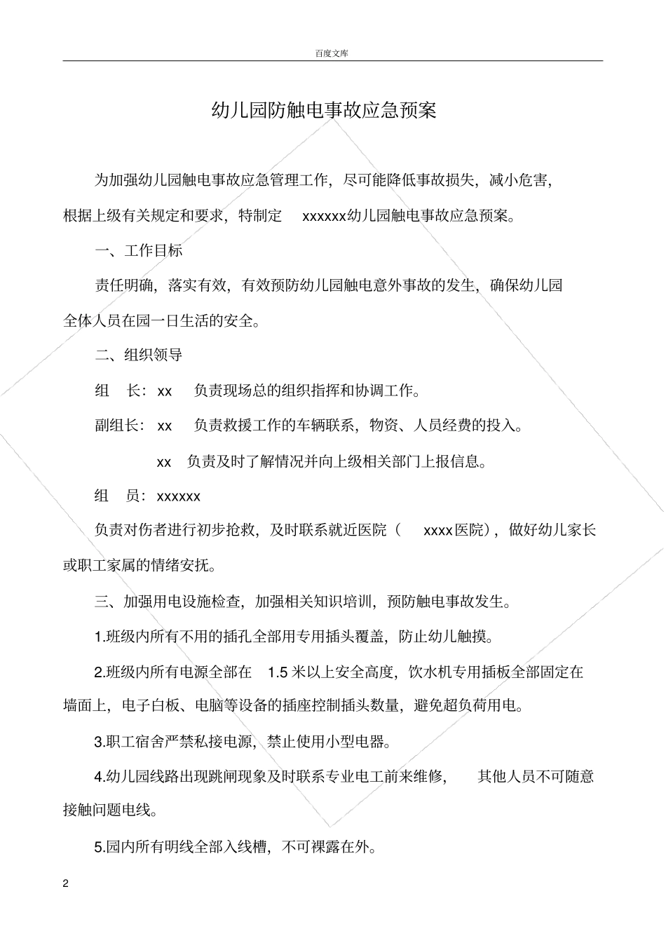幼儿园防触电事故应急预案_第2页