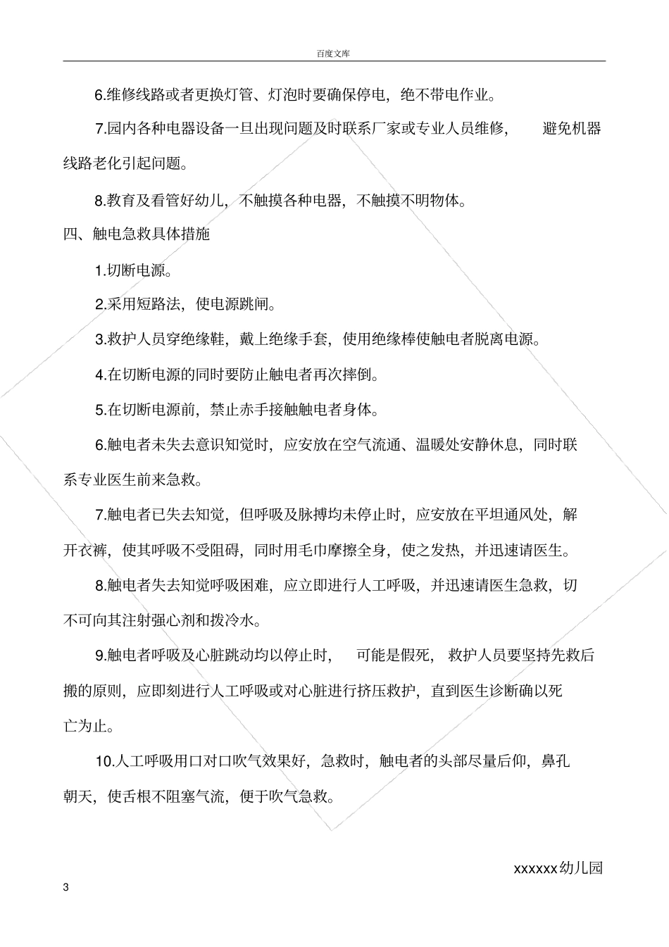 幼儿园防触电事故应急预案_第3页