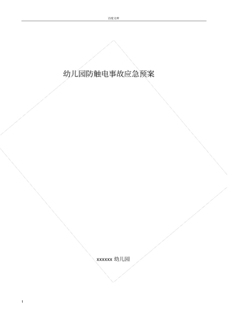 幼儿园防触电事故应急预案