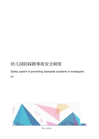 幼儿园防踩踏事故安全制度