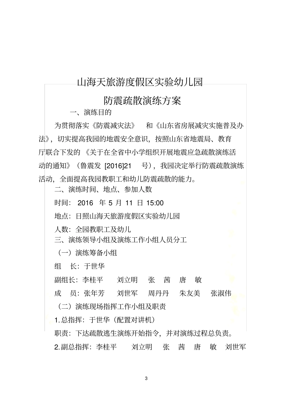 幼儿园防震演练活动方案_第3页