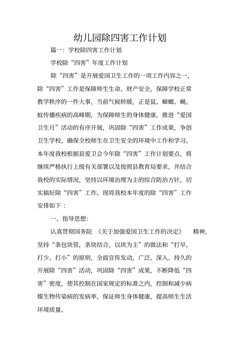 幼儿园除四害工作计划_第1页