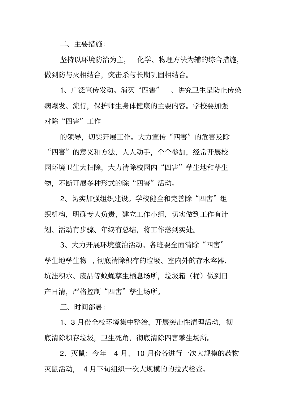 幼儿园除四害工作计划_第2页
