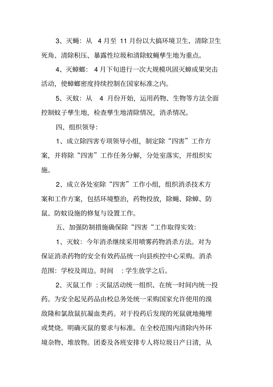 幼儿园除四害工作计划_第3页