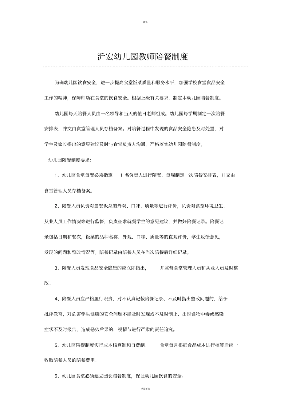 幼儿园陪餐制度_第1页